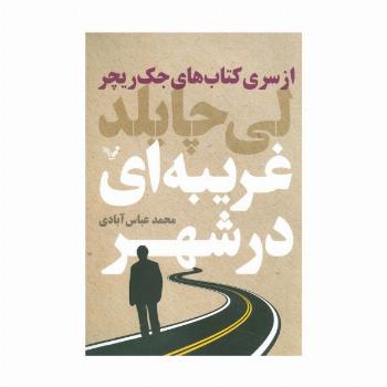 کتاب های جک ریچر (غریبه ای در شهر)