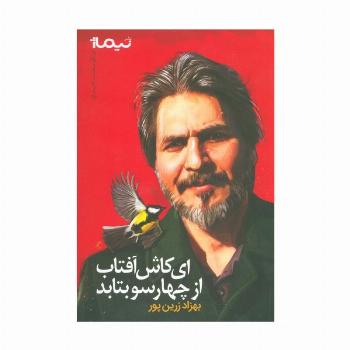 ای کاش آفتاب از 4 سو بتابد (پازل شعر امروز)