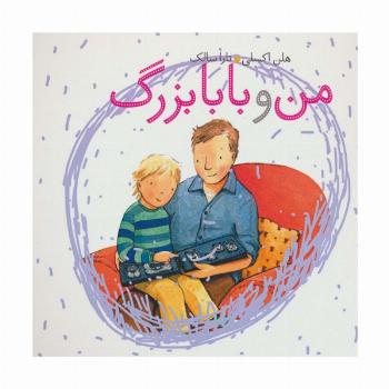 من و بابابزرگ (گلاسه)