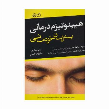 هیپنوتیزم درمانی به زبان خودمانی