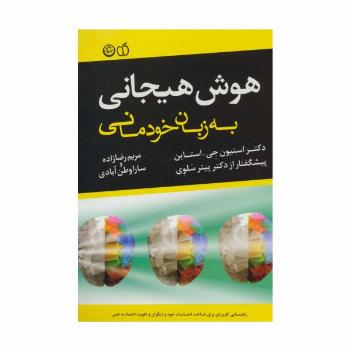 هوش هیجانی به زبان خودمانی