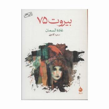 بیروت 75