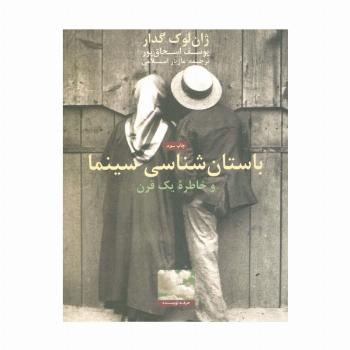 باستان شناسی سینما و خاطره یک قرن
