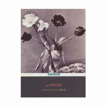 باغ واقعی