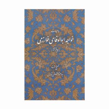 رباعیات خواجه ابوالوفای خوارزمی (پیر فرشته)