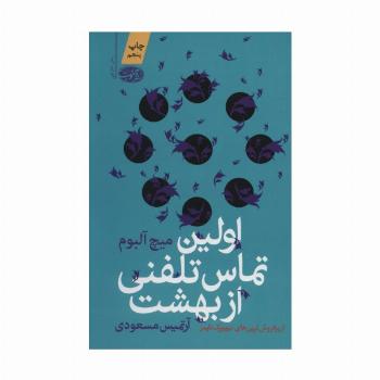 اولین تماس تلفنی از بهشت