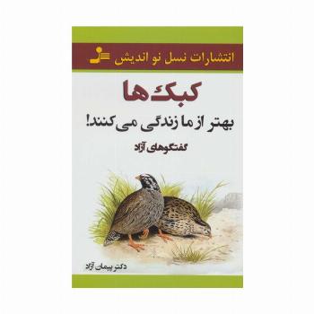 کبک ها بهتر از ما زندگی می کنند! (گفتگوهای آزاد)