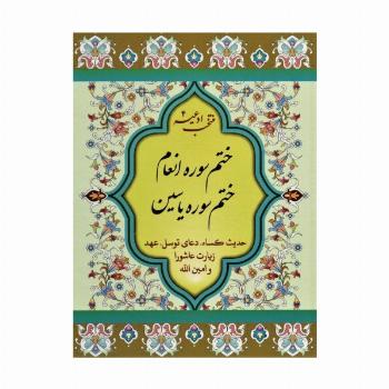 منتخب ادعیه 4 (ختم سوره انعام،ختم سوره یاسین)