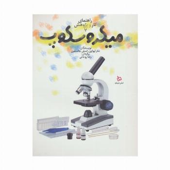 راهنمای کار و پژوهش با میکروسکوپ (گلاسه)