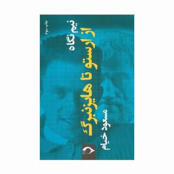نیم نگاه:از ارستو تا هایزنبرگ