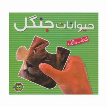کتاب پازل حیوانات جنگل