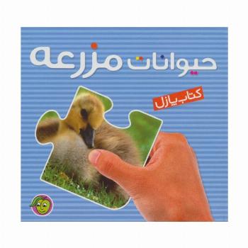 کتاب پازل حیوانات مزرعه