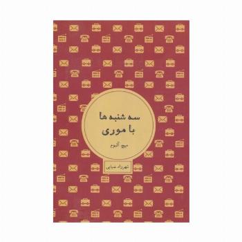 سه شنبه ها با موری