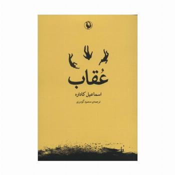 عقاب
