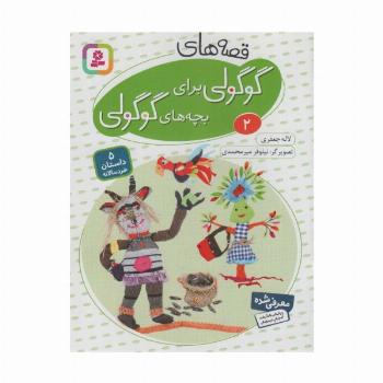 قصه های گوگولی برای بچه های گوگولی 2 (گلاسه)