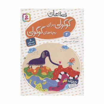 قصه های گوگولی برای بچه های گوگولی 4 (گلاسه)