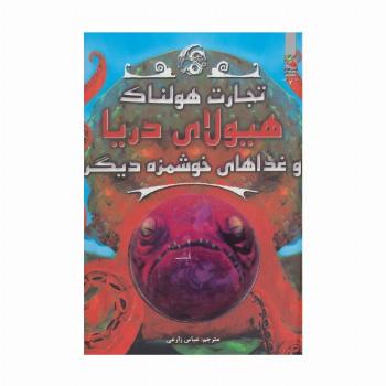 هیولای دریا و غذاهای خوشمزه ی دیگر (تجارت هولناک 2)