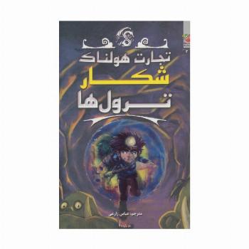 تجارت هولناک 3 (شکار ترول ها)