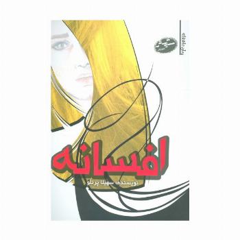افسانه