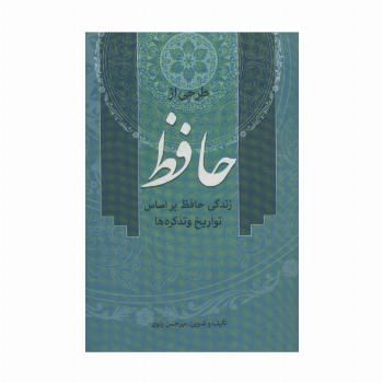 طرحی از حافظ (زندگی حافظ براساس تواریخ و تذکره ها)