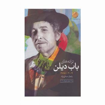 ترانه های باب دیلن (2009-1985)