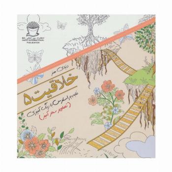 دنیای هنر خلاقیت 5 (غلبه بر استرس با رنگ آمیزی:تصاویر سحرآمیز)