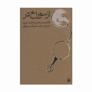 از سوراخ در