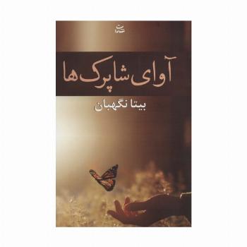 آوای شاپرک ها (رمان1208)