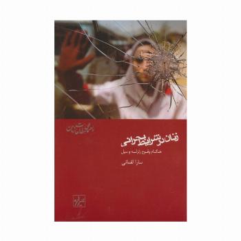 زنان در شرایط بحرانی:هنگام وقوع زلزله و سیل (راهنمای مطالعات زنان 1)