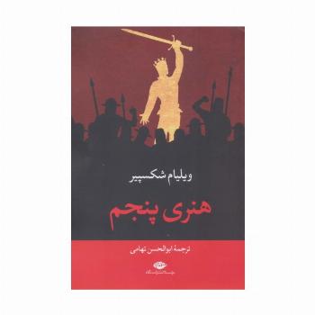 هنری پنجم