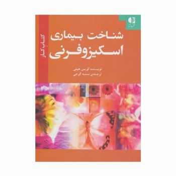 شناخت بیماری اسکیزوفرنی (کتاب کار)