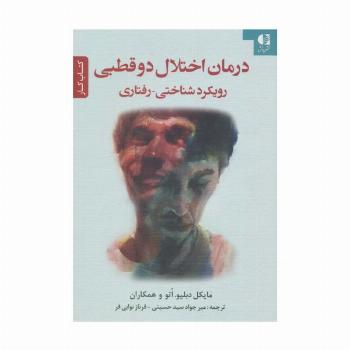 درمان اختلال دو قطبی (رویکرد شناختی-رفتاری)،(کتاب کار)