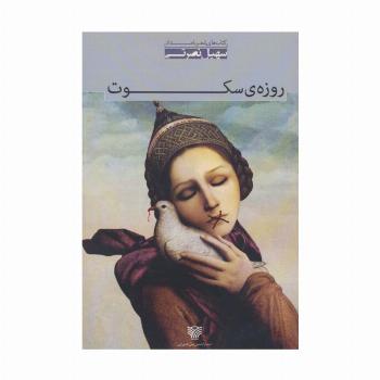 روزه ی سکوت:مجموعه شعر (شعر بامداد 3)