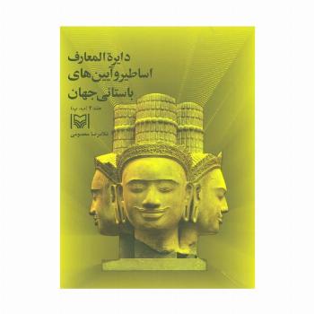 دایره المعارف اساطیر و آیین های باستانی جهان 3 (ب،پ)