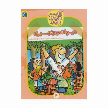 آقا پسر همه چیز دان 4 (دیوانه ی زنجیری)