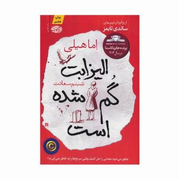 الیزابت گم شده است