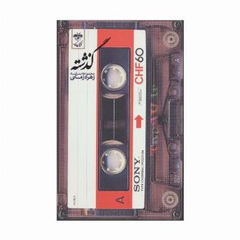 گذشته (مجموعه ترانه)