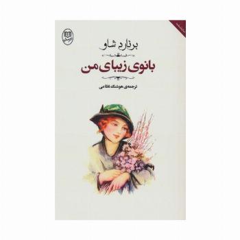 بانوی زیبای من (مجموعه آثار47)