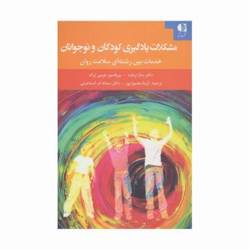 مشکلات یادگیری کودکان و نوجوانان (خدمات بین رشته ای سلامت روان)