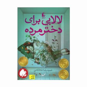 لالایی برای دختر مرده (رمان نوجوان47)