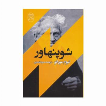 شوپنهاور (مجموعه آثار49)