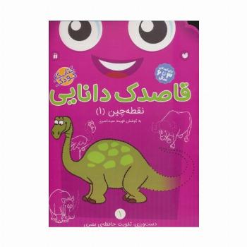 قاصدک دانایی 1 (نقطه چین 1)