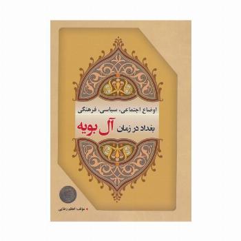اوضاع اجتماعی،سیاسی،فرهنگی بغداد در زمان آل بویه