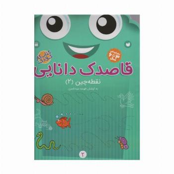 قاصدک دانایی 2 (نقطه چین 2)