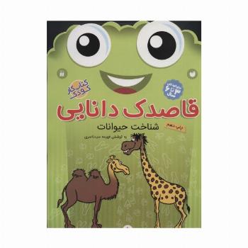 قاصدک دانایی 5 (شناخت حیوانات)