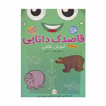 قاصدک دانایی17 (آموزش نقاشی)