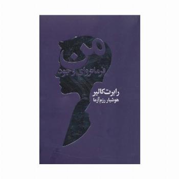 من فرمانروای وجود