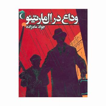 وداع در ال مارتینو