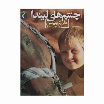 چشم های لیندا