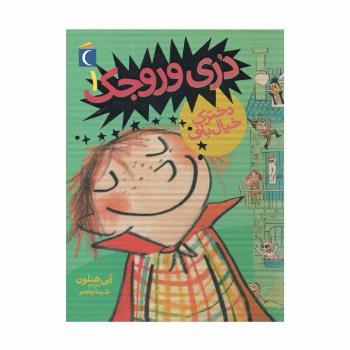 دری وروجک 1 (دخترک خیال باف)